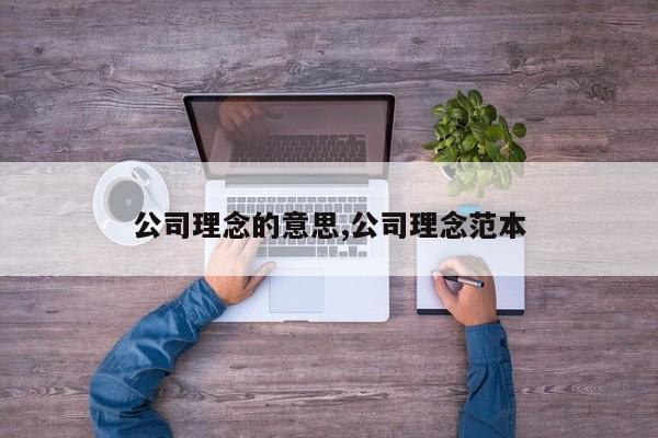 公司理念的意思,公司理念范本