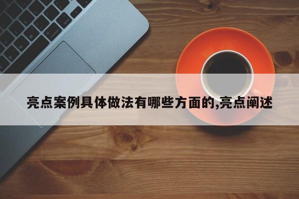 亮点案例具体做法有哪些方面的,亮点阐述